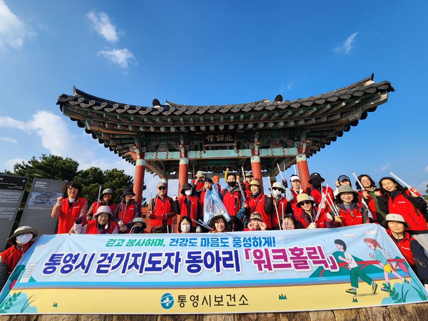 통영시,‘걷기·봉사·건강’모두 담은 워크홀릭 활동 성료.jpg