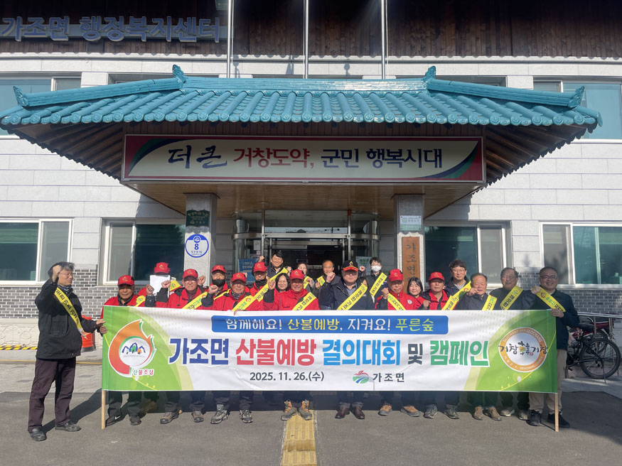 거창군 가조면 산불예방 결의대회 및 캠페인.jpg