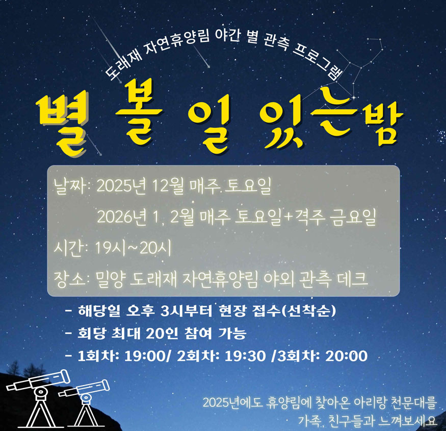 밀양 도래재 자연휴양림, 제3회‘별 볼 일 있는 밤’추진.jpg