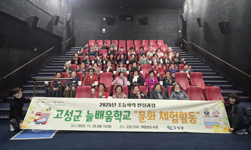 고성군 늘배움학교 문화체험활동.jpeg