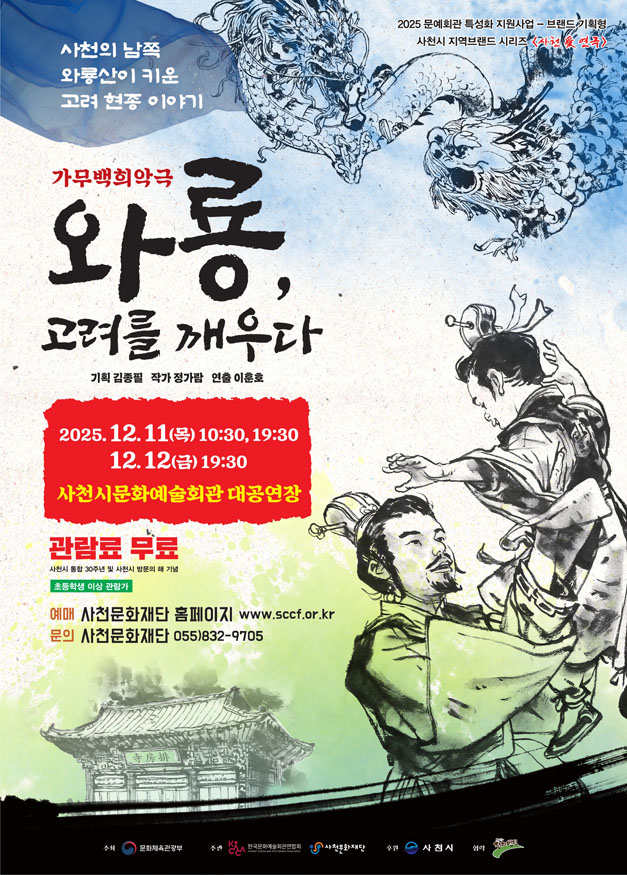 사천문화재단, 사천의 이야기로 빚어낸 두 편의 가무백희악극.jpg