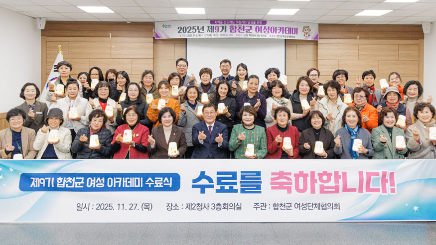 합천군 제9기 여성아카데미 수료식.jpg