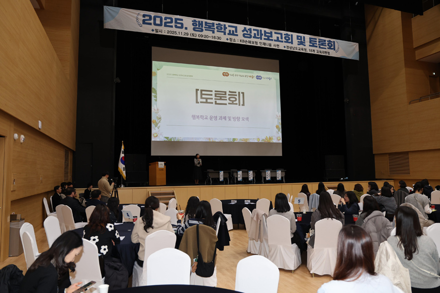 2025년 행복학교 성과보고회.jpg