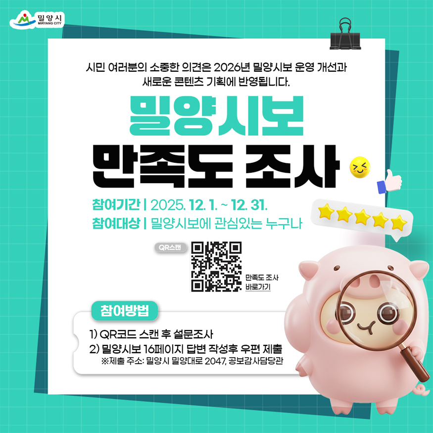 “여러분의 의견을 들려주세요!”, 밀양시보 만족도 조사 실시.jpg