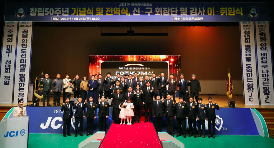 2025 함양청년회의소 회장 이취임식.jpg