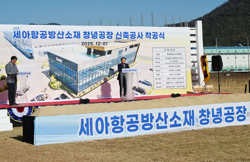 ㈜세아항공방산소재 창녕공장 착공식 개최.jpg