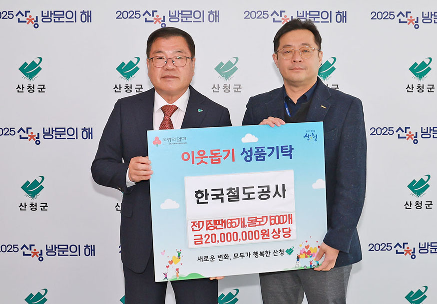 한국철도공사·무한상사 이웃돕기 성품 기탁.JPG