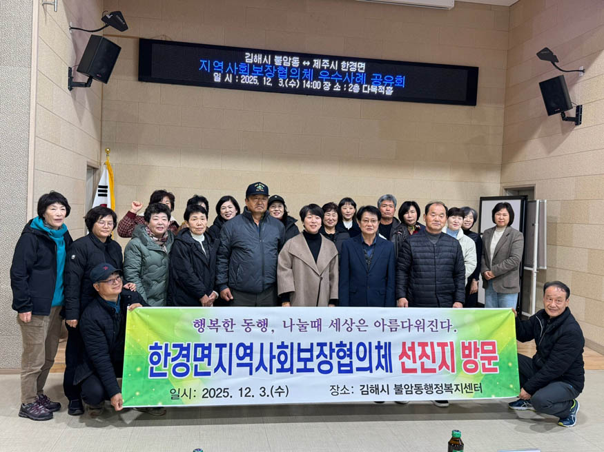제주시 한경면 지사협, 김해 불암동 지사협과 우수사례 공유.jpg