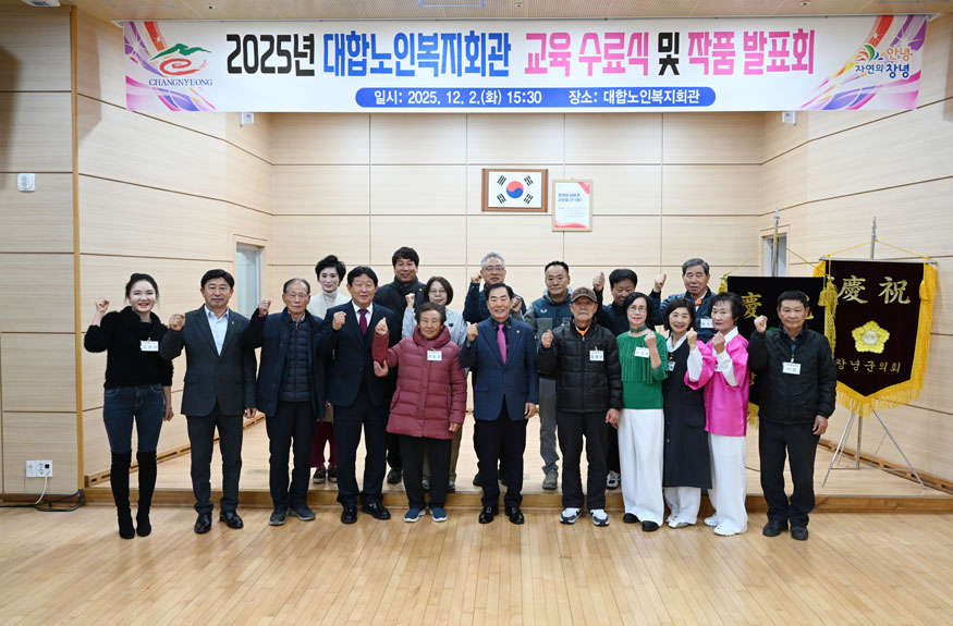 창녕군, 2025년 노인복지회관 종합복지관 교육 수료식 및 작품발표회 개최.jpg