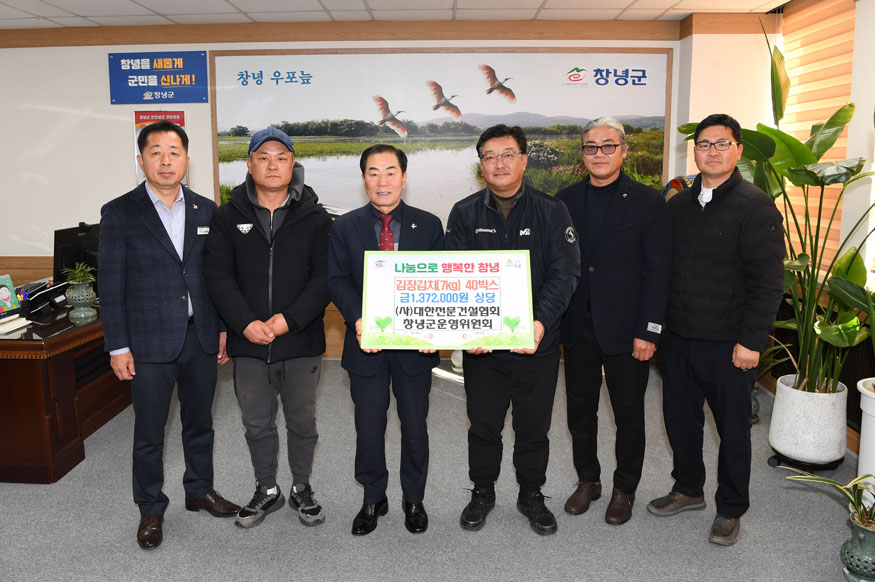 (사)대한전문건설협회 경남도회 및 창녕군운영위원회, 겨울철 사랑의 김장김치 기탁.jpg