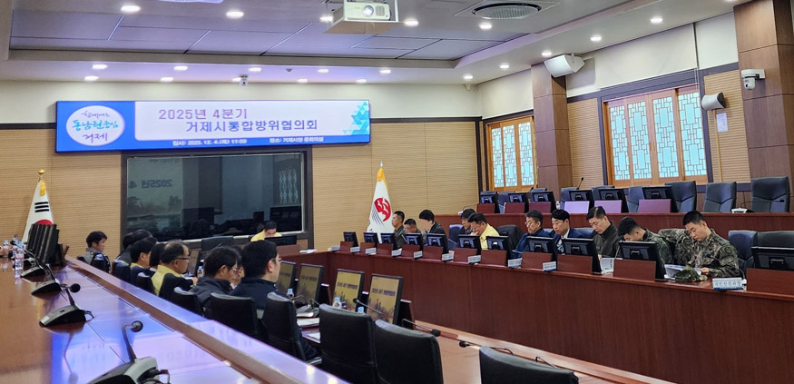 거제시, 4분기 통합방위협의회개최.jpg