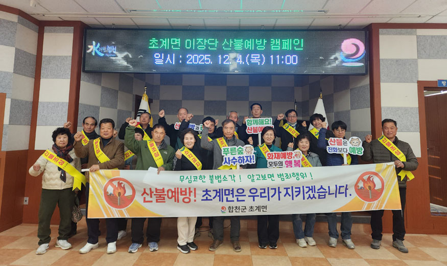 합천군 초계면, 산불예방 캠페인.jpg