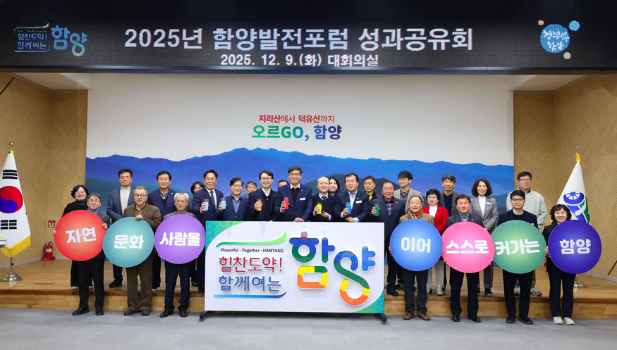 2025년 함양발전포럼 성과공유회.jpg