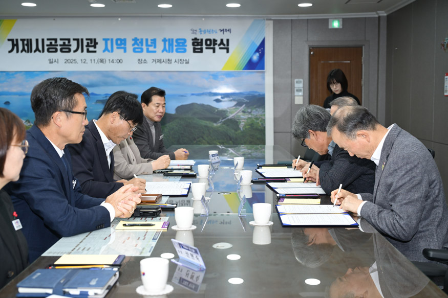 거제시, 지역 청년 채용 확대 위한 공공기관 협약식 개최.jpg