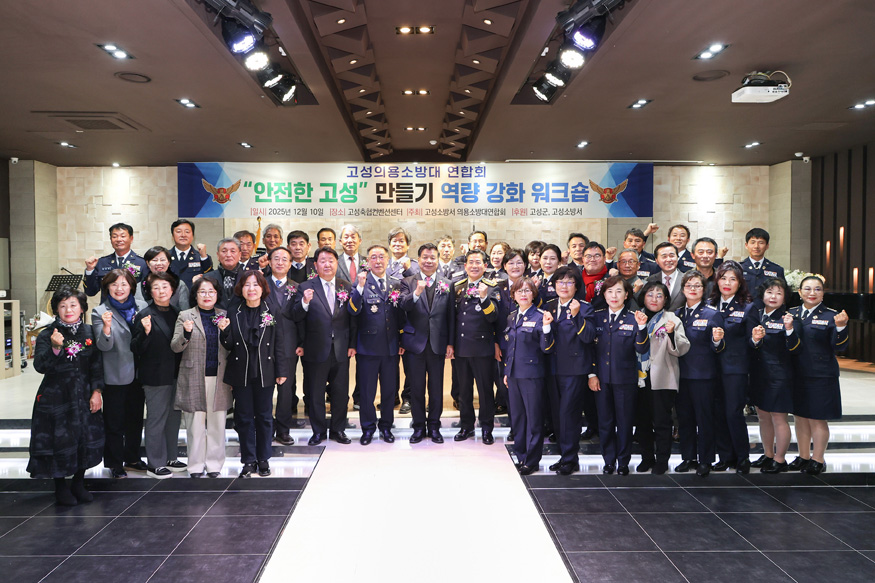 고성군-의용소방대, ‘안전한 고성’ 만들기 역량강화 워크숍 개최.jpg