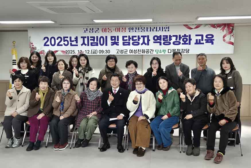 고성군, 2025년 아동·여성안전울타리지킴이사업 지킴이 및 담당자 역량강화교육 실시.jpg