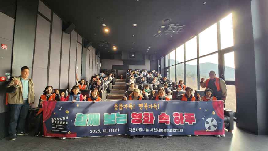 2025년 사천시아동위원협의회 작은사랑 나눔 행사-영화 관람.jpeg