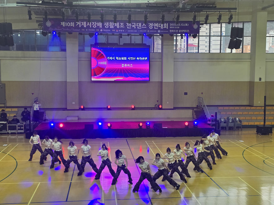 거제시, 제10회 거제시장배 생활체조 전국댄스 경연대회 성황리 개최.jpg