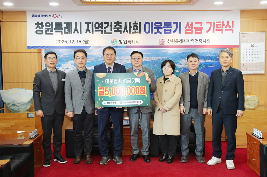 창원특례시 지역건축사회, 연말 이웃돕기 성금 500만 원 기탁(건축경관과).jpg