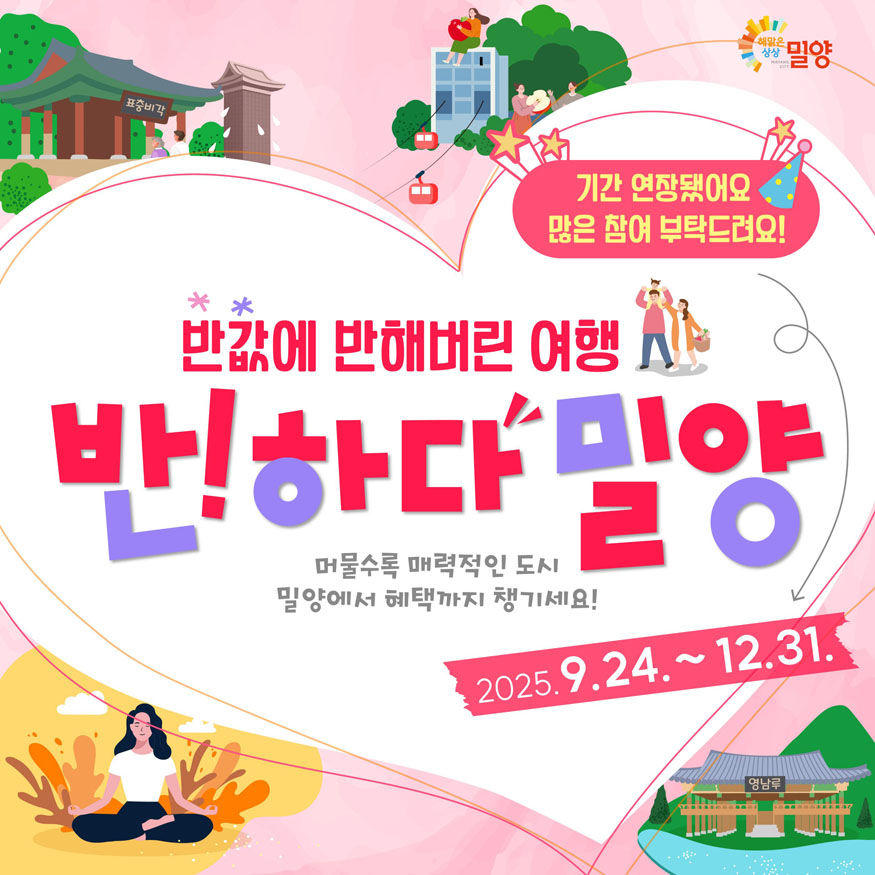 연말까지 즐긴다, 반하다밀양 반값여행.jpg