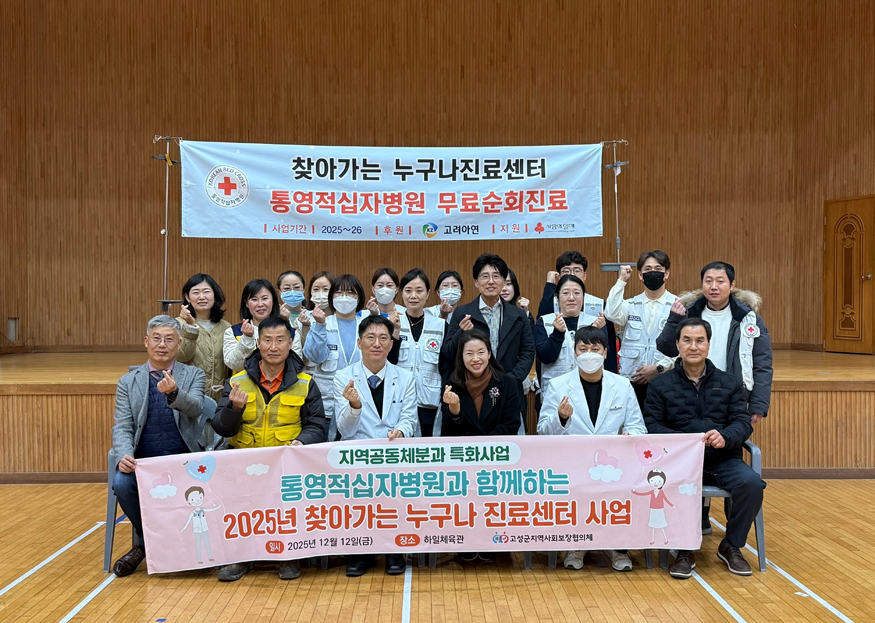고성군지역사회보장협의체·통영적십자병원, ‘2025년 찾아가는 누구나 진료센터’ 사업 추진.jpg
