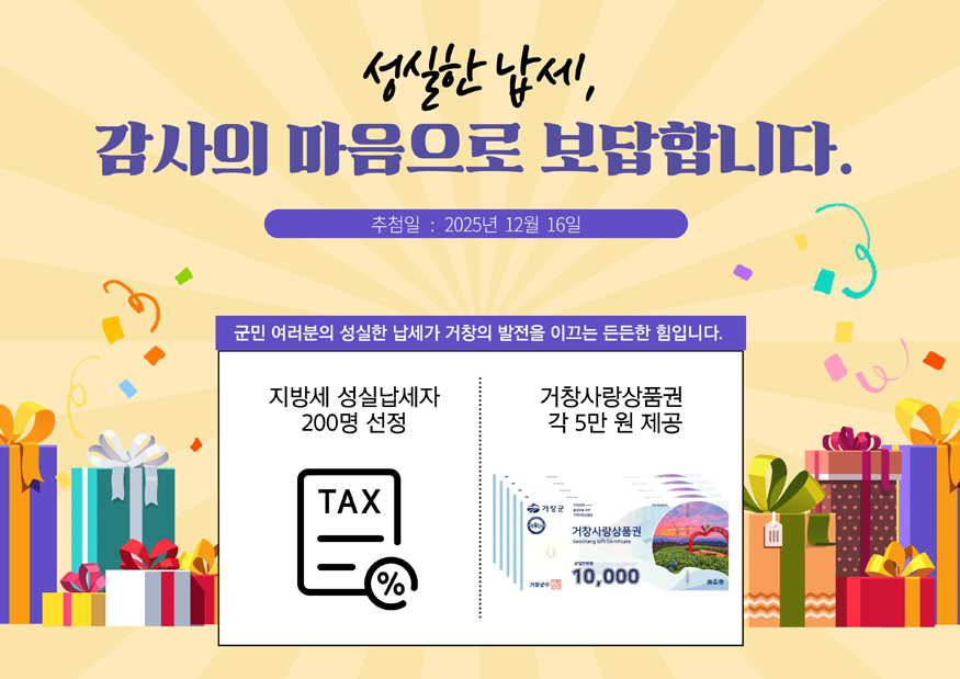 거창군 2025년 지방세 성실납세자 200명 선정.jpg