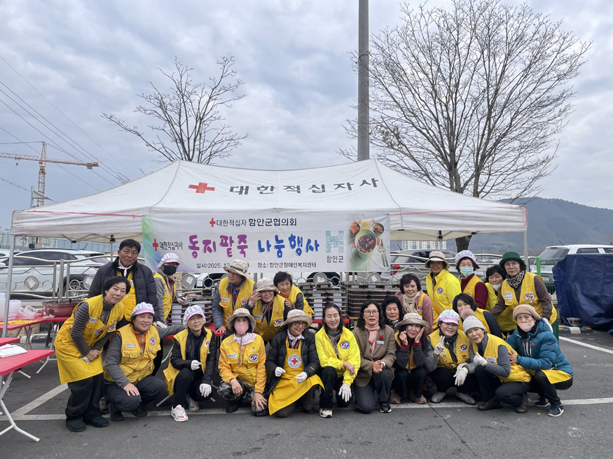 대한적십자사 함안군협의회, 사랑의 동지팥죽 나누기 행사.jpg