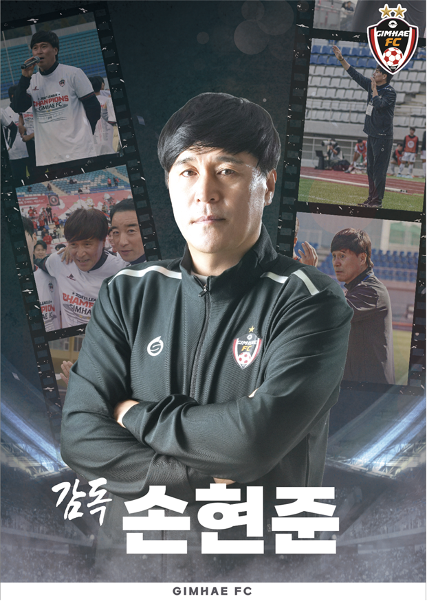 2026년 김해FC2008의 새로운 출발...김해FC 손현준 감독 유임.png