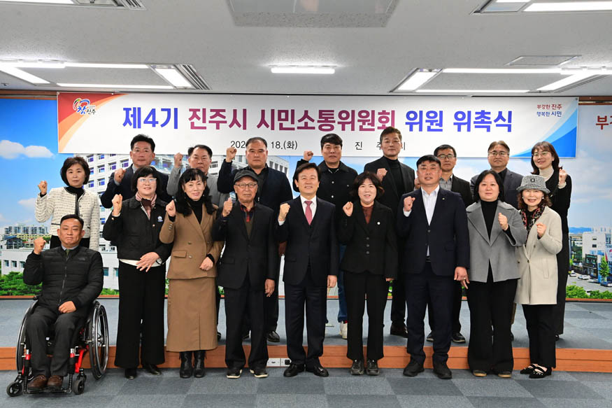 진주시 ‘공감하고 소통하는 열린시정’ 앞장(4기 위원 위촉식).jpg