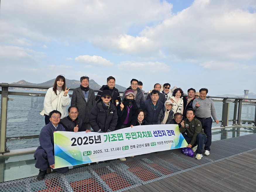 거창군 가조면 주민자치회 전북 군산시 일원 선진지 견학.jpeg