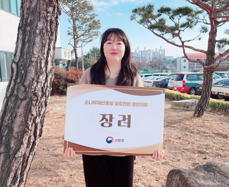 소나무재선충병 청정전환 경연대회 ‘장려상’ 수상.jpg