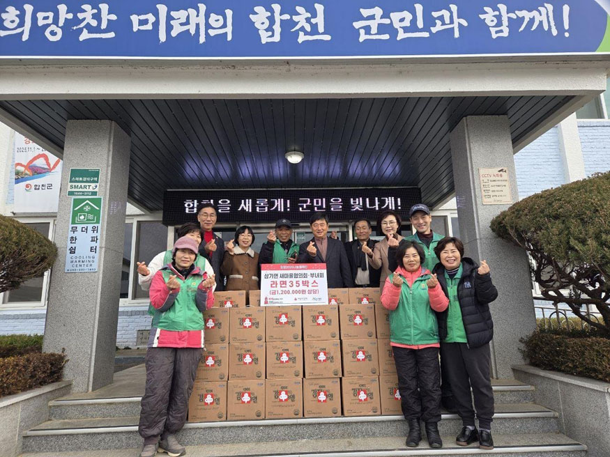 합천군 삼가면새마을협의회,부녀회 희망2026나눔캠페인 라면 35박스기탁.jpg