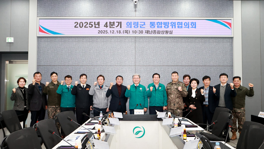 의령군, 통합방위협의회 개최… 올해 성과 점검·내년 계획 확정.jpg
