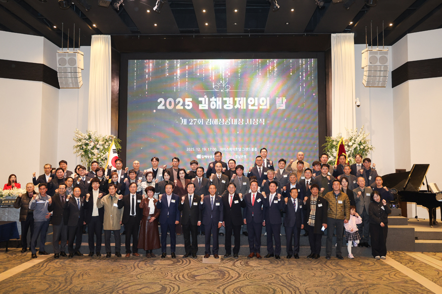 2025 김해경제인의 밤 & 상공대상 시상식 통합 개최.jpg