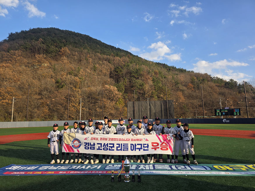 고성리틀야구단, 경남도지사기 리틀야구대회 우승 쾌거.jpg
