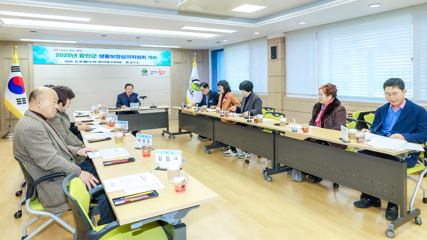 함안군, 2025년 12차 생활보장위원회 개최.jpg