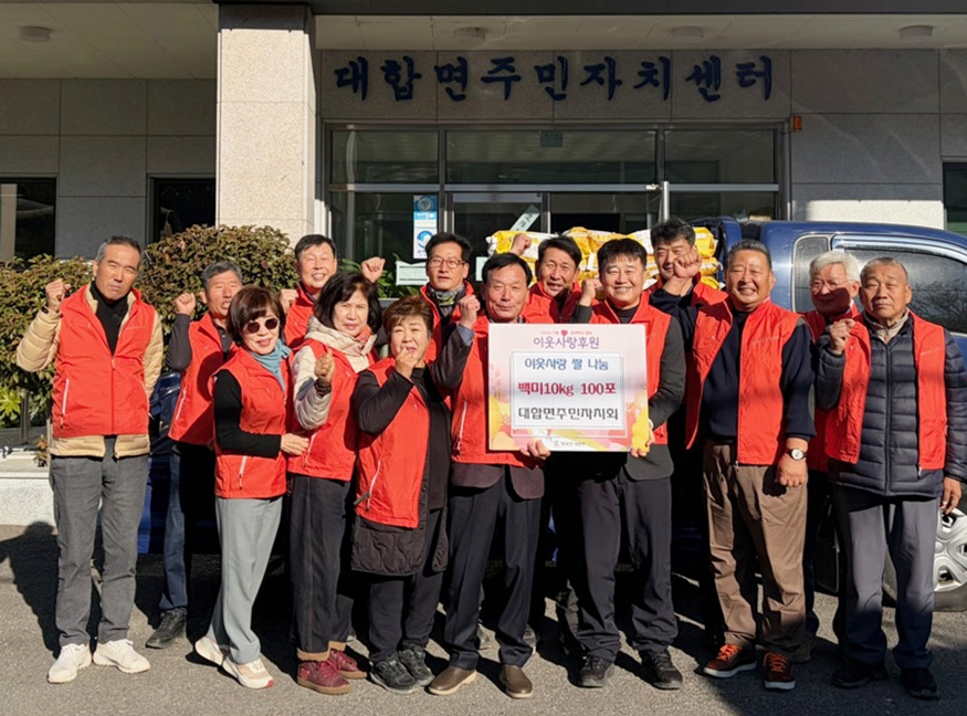 대합면 주민자치회, 사랑의 이웃돕기 쌀 100포 기탁.jpg