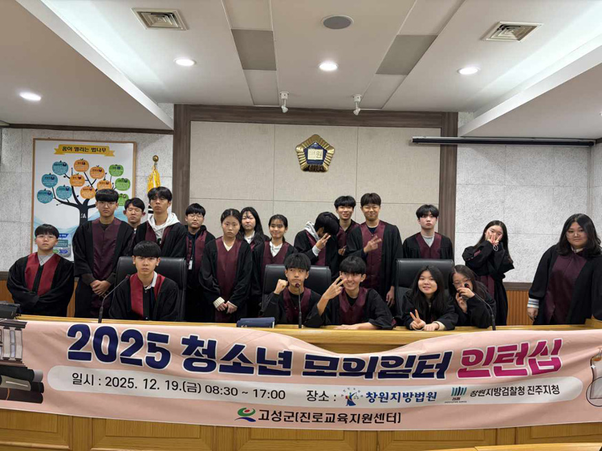 법과 정의를 향한 첫걸음, 고성군 청소년 법조계 인턴십 운영.jpg