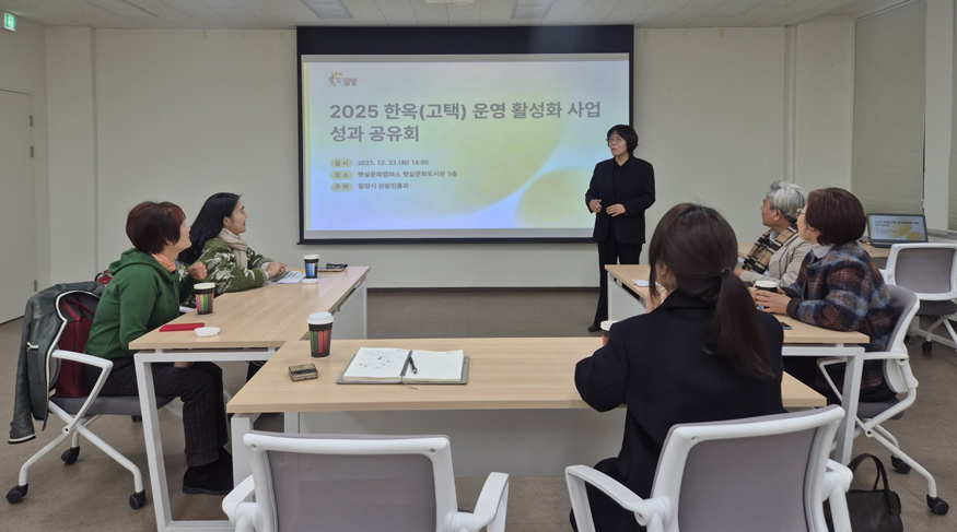 밀양시, ‘2025 한옥(고택) 운영 활성화사업’ 성과공유회 개최.jpg