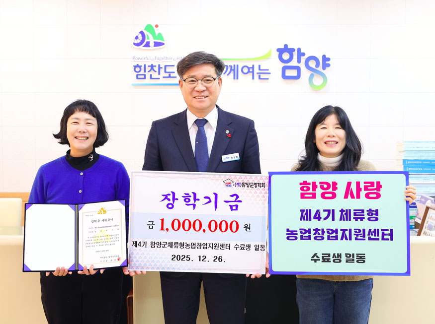 제4기 함양군체류형농업창업지원센터 수료생 장학기금.jpg