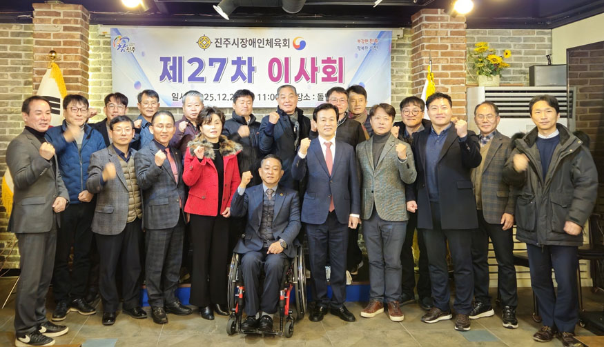 진주시장애인체육회, 제27차 이사회 개최.jpg