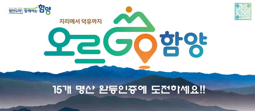 ‘오르GO 함양’.jpg