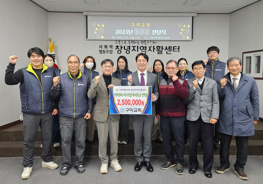 구미교회, 사회적협동조합 창녕지역자활센터에 사랑의 후원금 전달.jpg