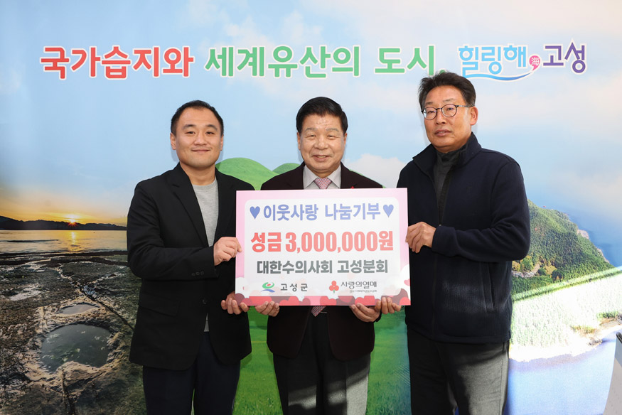 대한수의사회 고성분회, 이웃돕기 성금 300만 원 기탁.jpg