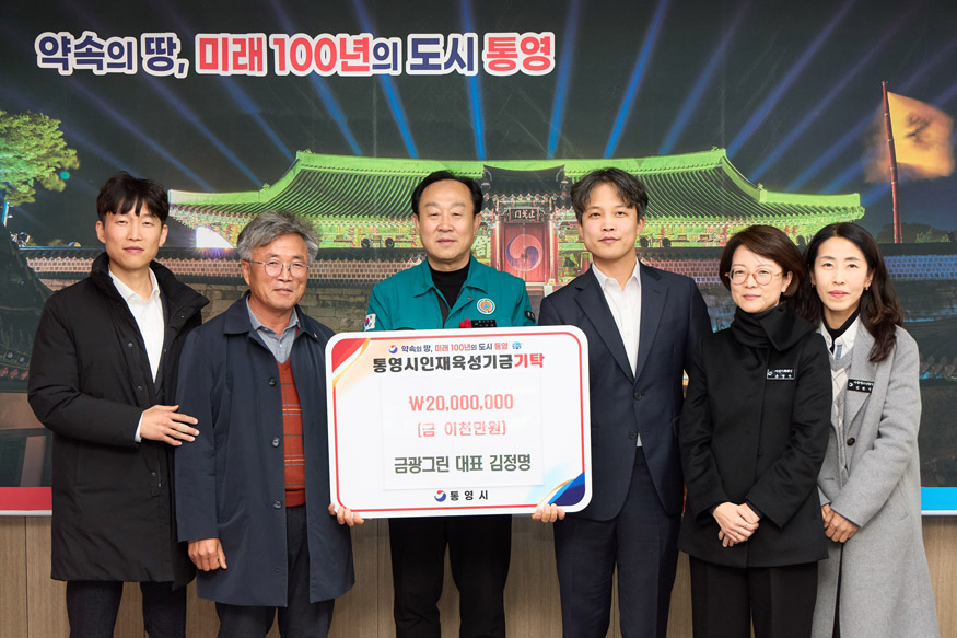 금광그린 김정명 대표, 통영시 인재육성기금 2,000만 원 쾌척.jpg