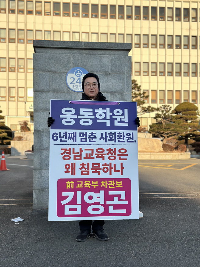 웅동학원(1인 시위 장면).jpg