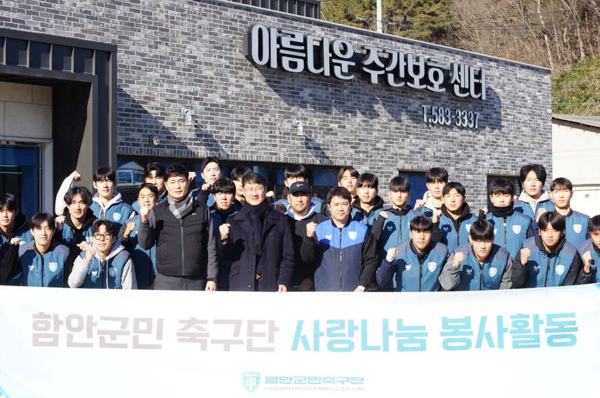 함안군민축구단, 사랑 나눔 봉사활동 실시(단체사진).jpg