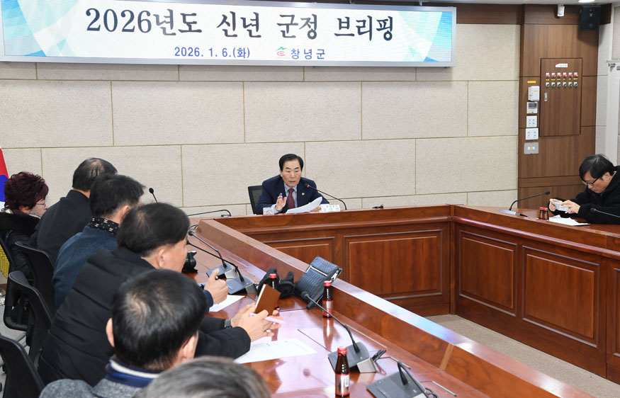 성낙인 창녕군수, 2026년 신년 군정 브리핑 개최.jpg