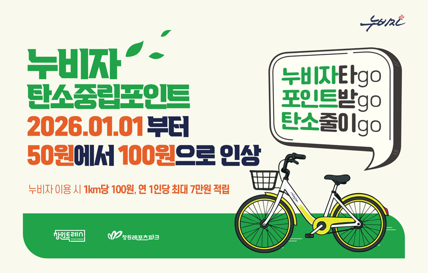 창원시 누비자, 탄소중립포인트 1km당 50원에서 100원으로 인상(환경정책과).jpg