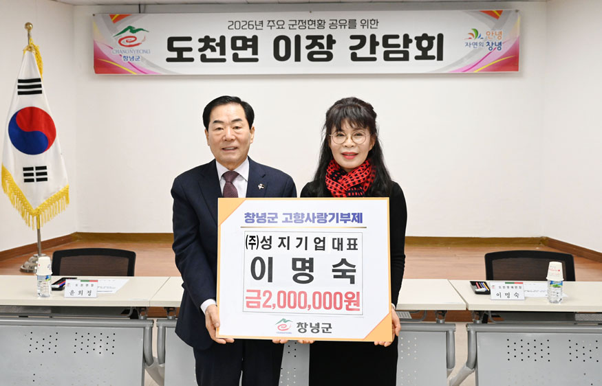 이명숙 (주)성지기업 대표, 고향 도천면에 고향사랑기부금 200만 원 기탁.jpg